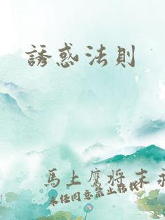 诱惑法则