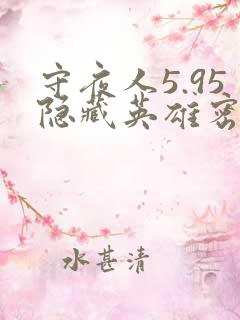 守夜人5.95隐藏英雄密码