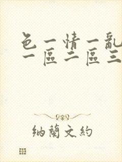 色一情一乱一伦一区二区三区