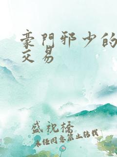 豪门邪少的野蛮交易