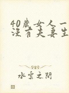 40岁女人一年没有夫妻生活会怎样