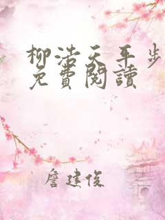 柳浩天平步青云免费阅读