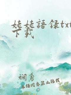 姥姥语录txt下载