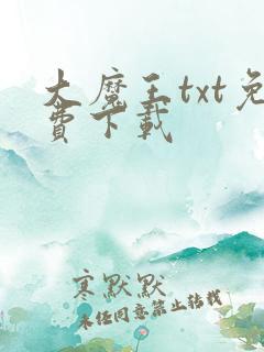 大魔王txt免费下载