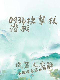 093b攻击核潜艇