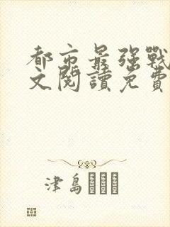都市最强战医全文阅读免费