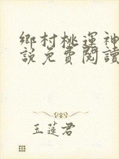 乡村桃运神医小说免费阅读