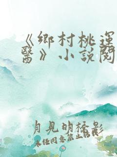 《乡村桃运小神医》小说阅读