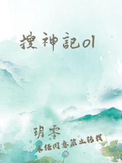 搜神记ol