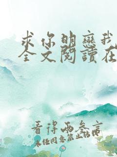 求你明恋我小说全文阅读在线阅读