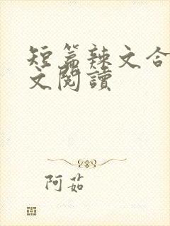 短篇辣文合集全文阅读
