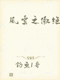 风云之傲绝
