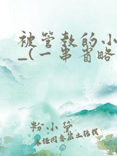 被管教的小美人_(一串省略号)