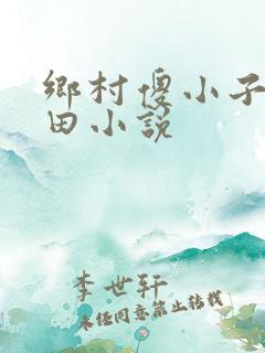 乡村傻小子耕肥田小说