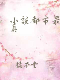 小说都市最强修真