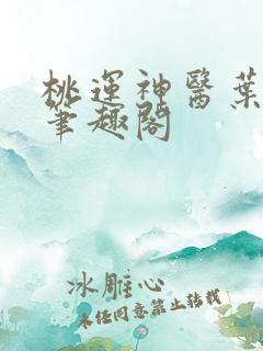 桃运神医叶少川笔趣阁