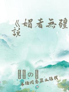 《媚者无疆》小说