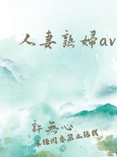 人妻熟妇av