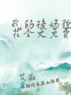 我的后妈貌美如花全文免费阅读
