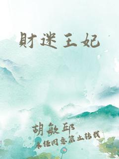财迷王妃