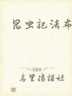 昆虫记法布尔