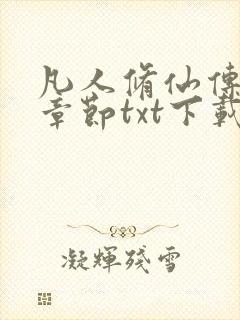 凡人修仙传最新章节txt下载
