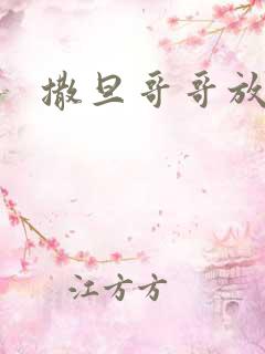 撒旦哥哥放开我