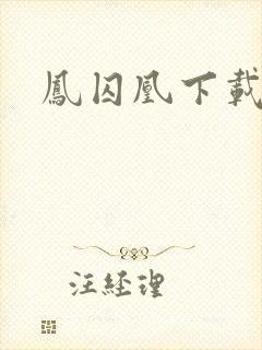 凤囚凰下载