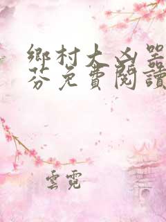 乡村大凶器李淑芬免费阅读