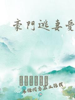 豪门逃妻爱上瘾