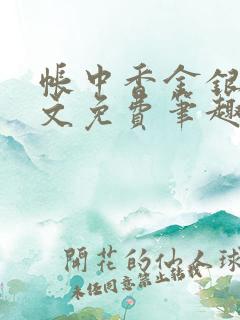 帐中香金银花全文免费笔趣阁