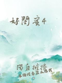 好闺蜜4