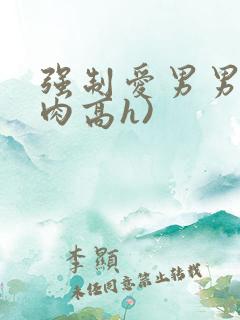 强制爱男男(巨肉高h)