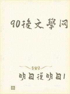90后文学网