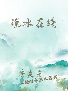 猎冰在线