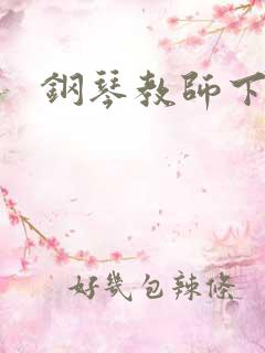 钢琴教师下载