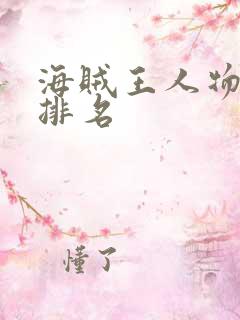海贼王人物实力排名