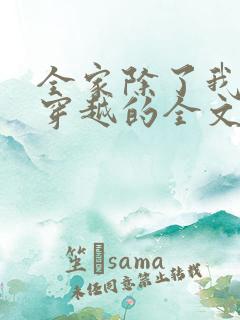 全家除了我都是穿越的全文阅读