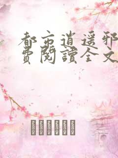 都市逍遥邪医免费阅读全文