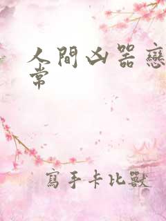 人间凶器恋爱日常