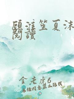 顾淮笙夏沫免费阅读