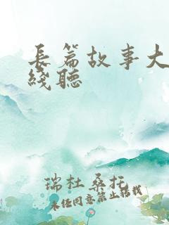 长篇故事大全在线听