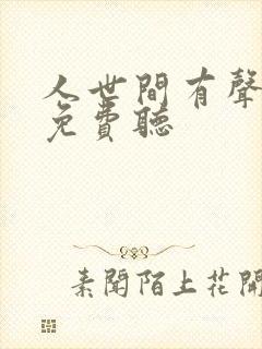 人世间有声小说免费听