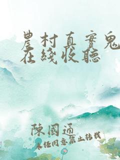 农村真实鬼故事在线收听