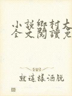 小说乡村大凶器全文阅读免费