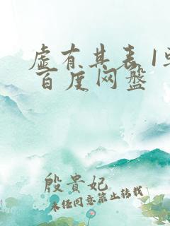 虚有其表 I车 百度网盘