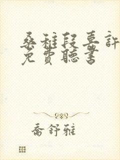 桑稚段嘉许小说免费听书
