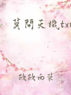 莫问天机txt
