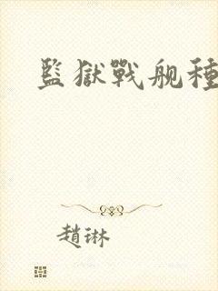 监狱战舰种子