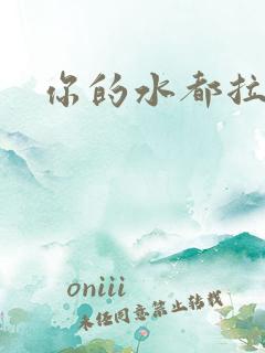 你的水都拉丝了
